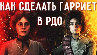 Как Сделать Гарриет Дэвенпорт в Рдо ?