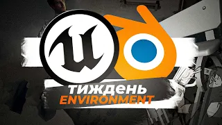 Став environment artist'om за тиждень? unreal engine // blender