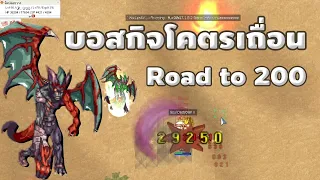 🔴【ROGGT】EP.876 | Road to 200 บอสกิจโคตรโหด