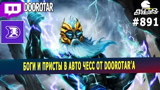 dota auto chess - комбо богов и пристов в авто чессе от doorotar'a