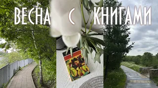 Весенние книги🌷Природа, концерты, бесячие книги