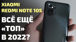 Xiaomi Redmi Note 10S. Всё ещё "топ" в 2022 году или за 20 тысяч есть и лучше?