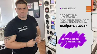 Какую магнитолу выбрать в 2023 году? Сравнение магнитол с памятью 1/16, 2/32, 4/64