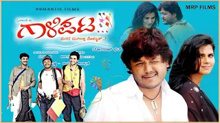 GAALIPATA  | Ganesh, Ananth nag, Rajesh Krishna, Diganth | Romantic Film