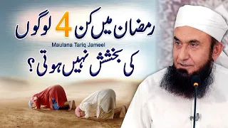 Ramzan Main 4 Logon Ke Bakhshish Nahe Hote | Maulana Tariq Jameel   Ramadan Special