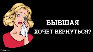 Что делать, если бывшая хочет вернуться?