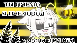 [Gacha Life] Ты пчела - я пчеловод а я, спи*дил мёд🍯