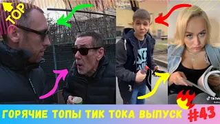 ПРИКОЛЫ ИЗ ТИК ТОК 😎 ЧУДИКИ ИЗ ТИК ТОК 😎 Top Tik Tok 2020