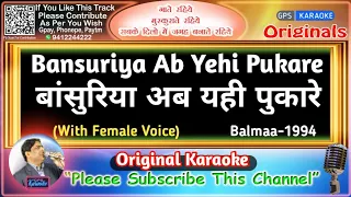 Bansuriya Ab Yeh Pukare - Male(Original Karaoke)|Balmaa-1993|Asha Bhosle-Kumar Sanu|बांसुरिया-कराओके