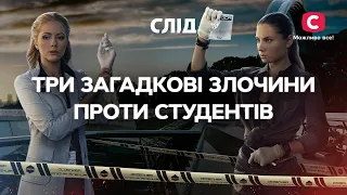 Три загадкові злочини проти студентів | СЕРІАЛ СЛІД | ДИВИТИСЯ ОНЛАЙН | ДЕТЕКТИВ 2022