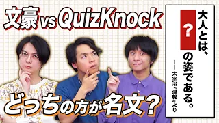 クイズ王なら文豪の名文当てられる？いや超えられる！？名文推測バトル！