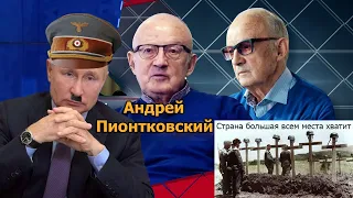 Путин избрал войну. Гестапо дожало вермахт - Андрей Пионтковский.