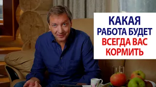 Какая работа будет всегда вас кормить / Роман Василенко