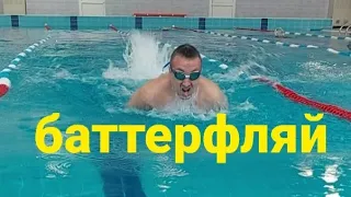 🏊‍♂️ Баттерфляй. Плавание. Техника. Swimming. Battertly.