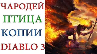 Diablo 3 - Чародей - Убранство огненной птицы - Зеркальное отражение