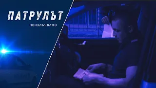 Неизлъчвано | Патрулът | Бонус епизод