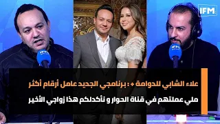 علاء الشابي : برنامجي الجديد عامل أرقام أكثر ملي عملتهم في قناة الحوار و نأكدلكم هذا زواجي الأخير