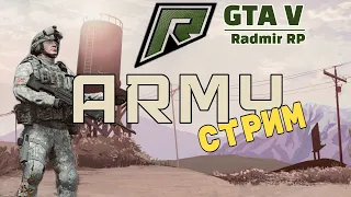 СТРИМ - GTA V -  Прохожу службу в Армии на Radmir RP