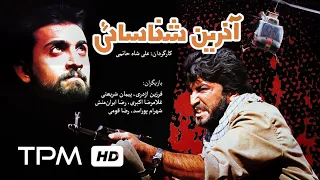 فیلم جنگی ایرانی آخرین شناسایی | Persian Movie Akharin Shenasayi