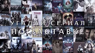 Угадай сериал по заставке. Часть 5