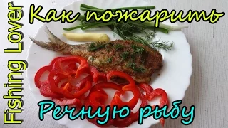 Как пожарить Речную рыбу? Без запаха Речки.