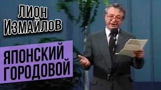 ЯПОНСКИЙ ГОРОДОВОЙ - Лион Измайлов | Лучшие выступления #самоесмешное