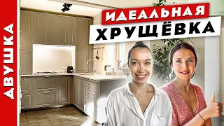 😍ВЕЛИКОЛЕПНАЯ хрущевка. 👌ПОТРЯСАЮЩИЙ ремонт ДВУХКОМНАТНОЙ квартиры.