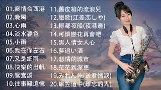 萨克斯金曲100首老歌 | 最好听的萨克斯音乐排名 - 萨克斯欣赏30首金曲 🎶 舒緩和壓力，就是要聽好歌 Saxophone Music for Sleeping, Studying