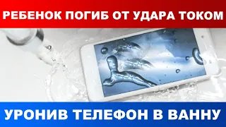 В Приангарье ребенок погиб от удара током, уронив телефон в ванну