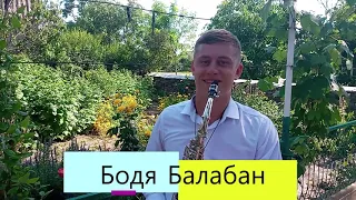 Бодя Балабан-Кадънска (движения)