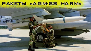 Антирадарные ракеты "AGM-88 HARM" выключают РЛС оккупантов!