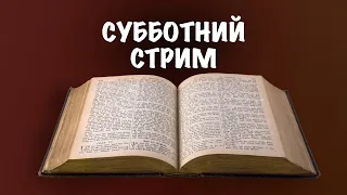 Уроки Субботы Школы