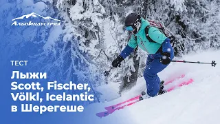 Тесты лыж SCOTT, FISCHER, VOLKL, ICELANTIC в Шерегеше