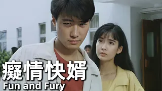 【粵語】癡情快婿 (1992) 1080P | Fun and Fury (黎明，周慧敏，鄭則仕) | 黑社會老大女兒愛上反黑警察 |#經典華語老電影