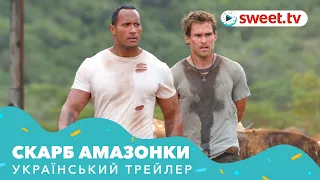 Скарб Амазонки | Сокровище Амазонки (2003) | Український трейлер