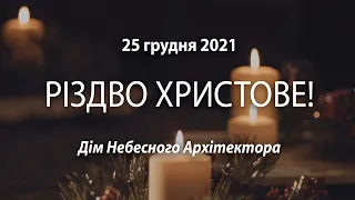 2021.12.25 РІЗДВО ХРИСТОВЕ / Давидюк В.