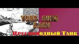YONG SUNG -ПРЕСНОВОДНЫЙ ТАНК!