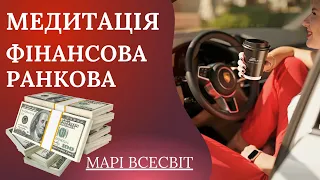 Ранкова Фінансова Медитація💰☕️