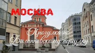 Москва. Прогулка по Филипповскому переулку