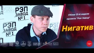 Рэп Завод [LIVE] Нигатив - Обзор 31-й недели проекта (2-й сезон)