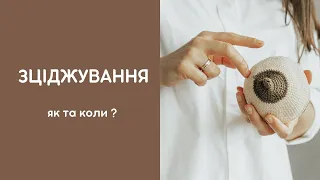 Зціджування грудей. Коли потрібно зціджуватись? Зціджування за допомогою рук.