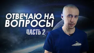 Ответы на вопросы - часть 2 (ВКонтакте)