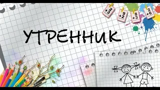 Утренник  Четвертый выпуск