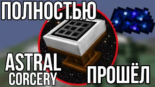 Прошел ВЕСЬ Astral Sorcery в ОДНОМ Видео   minecraft