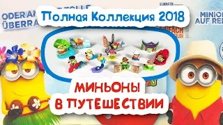 КИНДЕР СЮРПРИЗ и MAXI МИНЬОНЫ ПУТЕШЕСТВУЮТ ПОЛНАЯ КОЛЛЕКЦИЯ 2018. Kinder Surprise Minions auf Reisen