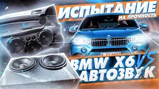 BMW X6 Испытание на прочность  Очень громкий фронт