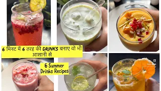 6 Summer Drinks Recipes | सिर्फ़ 6 मिनट में 6 तरह की Drinks बनाए वो भी घर पर पड़ी चीजों से #drinks