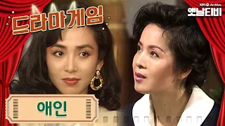 ♣드라마게임♣ | 애인 19920524KBS방송