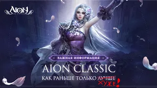 Aion Destiny 4.6 Почему стоит поиграть и забить на Aion classic (Не Актуально, Классик лучше)