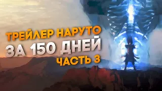 Я потратил 150 дней на создание Наруто трейлера - Часть 3